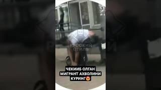 ЧЕКИБ ОЛГАН МИГРАНТ АХВОЛИНИ КУРИНГ‼️