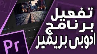 تفعيل برنامج ادوبى بريمير 2018|Activate Premiere Pro