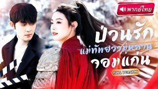 【พากย์ไทย】แม่ทัพสาวทะลุมิติ!? ตื่นมาอีกทีกลายเป็นดาราตัวประกอบ แต่กลับปังจนพระเอกตกหลุมรัก!?