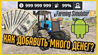 ️ФС 20 | КАК ДОБАВИТЬ МНОГО ДЕНЕГ В Farming Simulator 2020 на Андроид? | ВЗЛОМ | МОДЫ