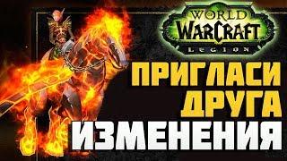 Пригласи друга! Большие изменения World of Warcraft