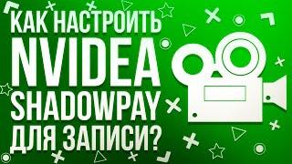 КАК БЫСТРО НАСТРОИТЬ NVIDEA SHADOWPLAY ДЛЯ ЗАПИСИ ИГР?