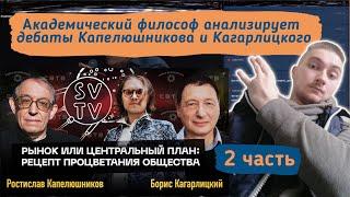 ВАСИЛ РАЗБИРАЕТ ДЕБАТЫ "РЫНОК ИЛИ ГОСПЛАН Капелюшникова и Кагарлицкого"