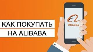 Как покупать на Алибаба (Alibaba) - пошаговая инструкция