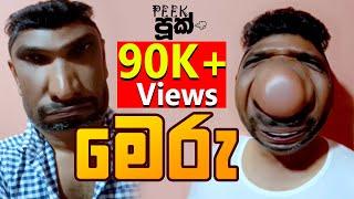 මෙරු  | Peekපූක් |  #funny #peekpook #පීක්පූක් #මෙරු