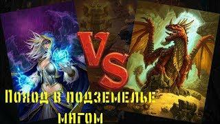 Hearthstone: Кобольды и катакомбы. Прохождение подземелья магом.