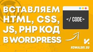 Как вставить php, css, js, html код в WordPress. Плагин Code Snippets