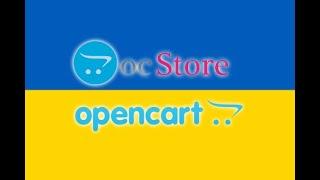 Локализация OpenCart (OcStore) 2.3 на украинский язык