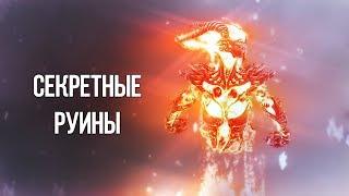 Skyrim СЕКРЕТНЫЕ РУИНЫ ВАЛОКА ТЮРЕМЩИКА Интересный квест в Деревне Скаалов