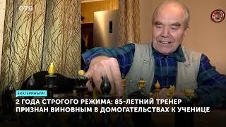 Шокирующий вердикт. 85-летнего детского тренера приговорили к реальному сроку за педофилию