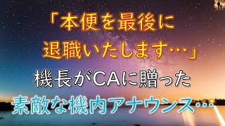 【感動する話】「本便を最後に退職いたします‥」機長がCAに贈った素敵な機内アナウンス…