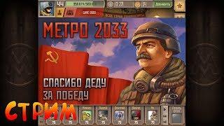 Метро 2033 вк, [СТРИМ] Обновление к Дню Победы