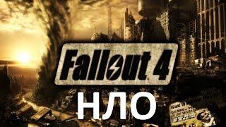 Fallout 4 [PC] Крушение НЛО