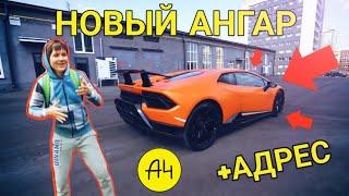 НОВЫЙ АНГАР А4 / АДРЕС АНГАРА ВЛАДА БУМАГИ ***НАШЛИ***