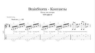 BrainStorm - Контакты - ноты для гитары табы аранжировка