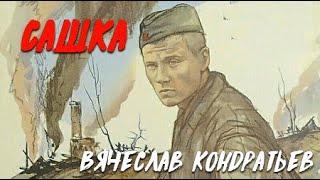 Вячеслав Кондратьев. Сашка 1