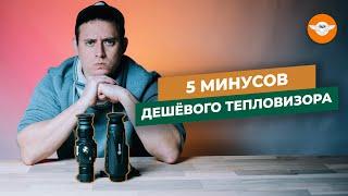 Дешевый тепловизор для охоты - как сэкономить деньги?