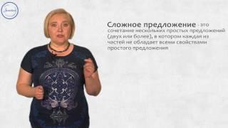 Русский язык 9 класс. Понятие о сложном предложении как единице синтаксиса