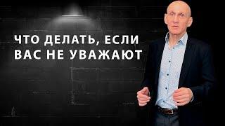 10 фатальных ошибок, почему вас не уважают