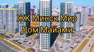 Дом Майами в Минск Мир (Minsk World) - отзывы и планировка квартира 56 метров