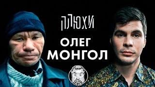 Олег Монгол - Про Вино, Максима Галкина и про тех, кто любит пожилых женщин / Опять не Конор