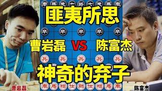 【精彩棋局合集】曹岩磊vs陈富杰，一招神奇的弃子带走比赛，匪夷所思大开眼界