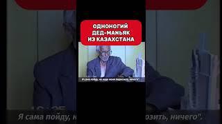 Акмолинский маньяк — Александр Дудник #shorts #криминал #преступление #трукрайм #допрос #преступник
