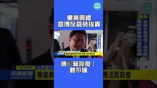 畢業典禮宣傳反罷免挨轟　傅崐萁裝傻：聽不懂｜民視新聞｜