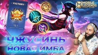 ЧЖУСИНЬГАЙД 2024Mobile Legends: Bang Bang//Guide to Zhuxin #ml #mlbb