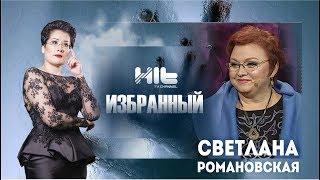 ИЗБРАННЫЙ: «Светлана Романовская в гостях у Карины Сарсеновой»