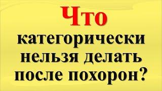 Что категорически нельзя делать после похорон?