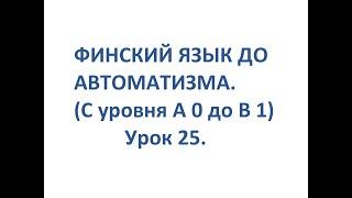 ФИНСКИЙ ЯЗЫК ДО АВТОМАТИЗМА. УРОК 25. TESTI 2. OSA 3.