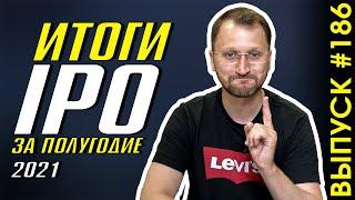 #186: Итоги IPO за первое полугодие 2021