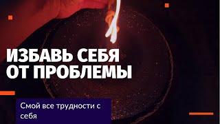 ЕСЛИ ТЕБЯ МУЧАЕТ ПРОБЛЕМА - Смой ее с себя! Скоро-Помощник от  безвыходной ситуации