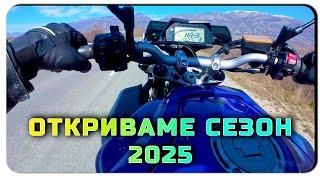 ОТКРИВАМЕ СЕЗОН 2025 ДО КАРЛОВО