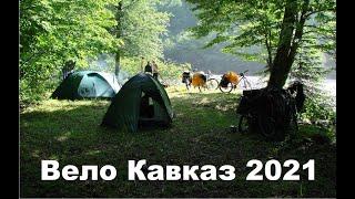 Вело Кавказ 2021