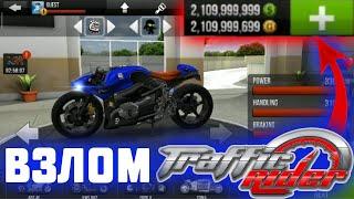 Взлом игры Traffic Rider!!!!