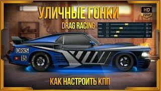 Drag Racing: Уличные гонки | Как настроить КПП. Задний привод