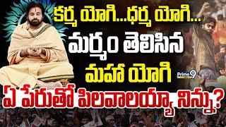 కర్మ యోగి... ధర్మ యోగి... మర్మం తెలిసిన మహా యోగి ఏ పేరుతో పిలవాలయ్యా నిన్ను | Deputy Cm Pawan Kalyan