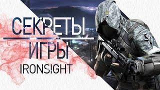 СЕКРЕТЫ ИГРЫ IRONSIGHT ГАЙД ДЛЯ НОВИЧКА