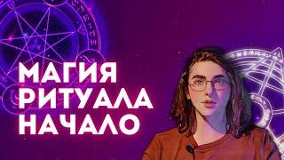 Ритуальная магия для начинающих | Начало оккультной практики