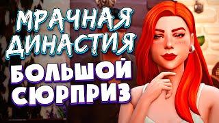 НЕОЖИДАННЫЙ СЮРПРИЗ - The Sims 4 (Симс 4 Мрачная Династия)