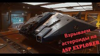 Elite: Dangerous. Добыча минералов из ядер астероидов на Asp Explorer | Mining asteroids' cores.