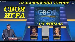 Своя Игра 21.08.2022 Классический турнир #2 Алексей ПРОХИН и Алексей МАРКИН! | Своя Игра 2022