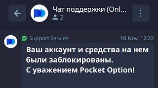 ЭТО ЗАПРЕЩЕНО На Pocket Option | Посмотри Это Видео ЧТОБЫ НЕ ЗАБЛОКИРОВАЛИ Аккаунт/Счет Покет Опшен