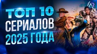 10 ЛУЧШИХ Сериалов 2025 Года, Которые Нельзя Пропустить!