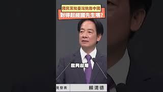 國民黨批臺灣挑釁中國對得起經國先生嗎？｜NOWnews #國民黨 #政治 #蔣經國 #賴清德 #2024總統大選