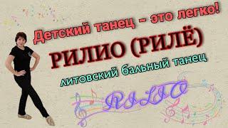 РИЛИО ( РИЛЁ) .  Литовский бальный танец. Детский танец. Обучение. 1 вариант композиции.