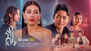 ညှို့ - Mini - Episode ( 11 )  #drama  #series #myanmarseries #maharseries