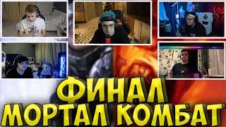 ЭВЕЛОН ФИНАЛ ТУРНИРА МОРТАЛ КОМБАТ 2 на 2| БУСТЕР, ЗЛОЙ, ДЖОННИ СТРОГО, HAZZI| buster zloy strogo